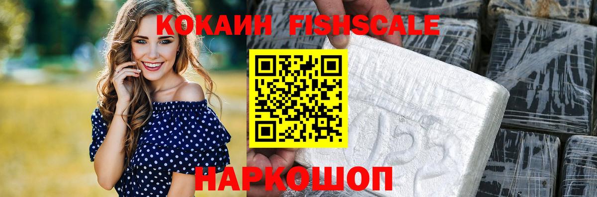 Кокаин Эквадор  Cocaine Fish Scale  Родники 